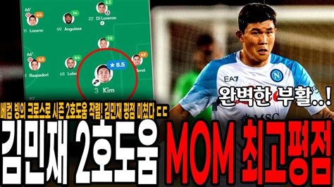 베컴 빙의한 미친 크로스 김민재 시즌 2호 도움 최고 평점에 Mom까지 세리에 A 공식 Sns에서도 극찬 김민재 미쳤다