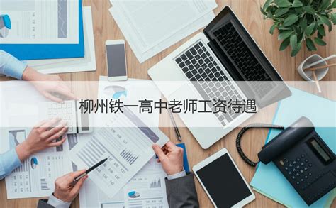 柳州铁一高中老师工资待遇 柳铁一中简介【桂聘】