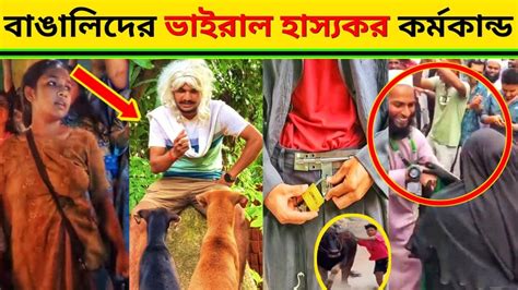 বাঙালীদের ভাইরাল হাস্যকর কর্মকান্ড Part 5 Funny Video Viral Fun