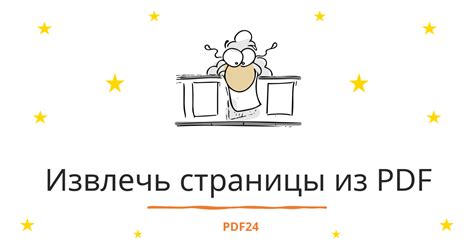Извлечь страницы PDF - быстро, онлайн, бесплатно - PDF24