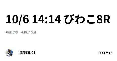 10 6 🌟14 14 びわこ8r｜【👑競艇king👑】