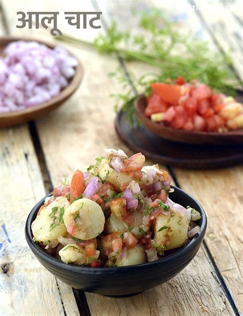 आलू चाट रेसिपी मसाला आलू चाट Aloo Chaat In Hindi