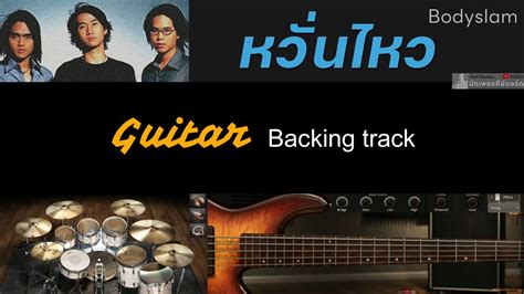 หวนไหว Bodyslam Guitar backing track พรอมคอรดและเนอเพลง