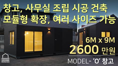 창고 사무실 공방 작업실 시공 조립 건축 주택창고 조립식 공장사무실 Model O 확장형 YouTube