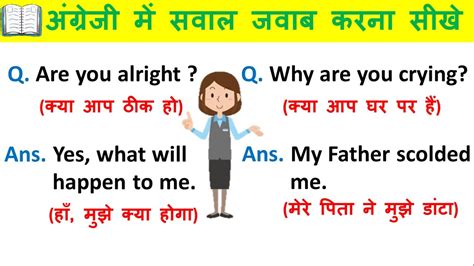 अंग्रेजी में सवाल जवाब कैसे करे Daily Use Conversation In English