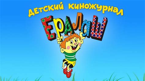 Картинка ералаш все заставка - 63 фото