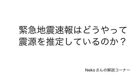 緊急地震速報の震源決定法について｜neko Eq