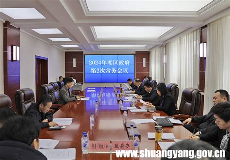 区长张明主持召开2024年度区政府第2次常务会议