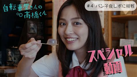 【youtube限定】＃4 パン子食レポに挑戦編 木ドラ24「自転車屋さんの高橋くん」スペシャル動画＜netflixではディレクターズカット版