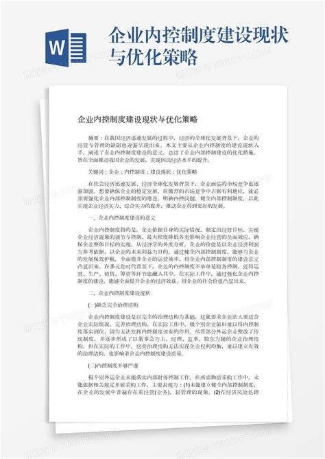 企业内控制度建设现状与优化策略模板下载内控图客巴巴