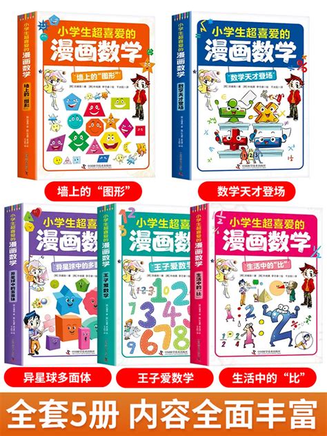 官方正版小学生超喜爱的漫画数学正版数理化原来这么有趣数学思维训练彩图漫画儿童科普类读物小学课外阅读抖音同款数学思维训练书虎窝淘