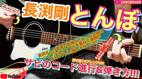 長渕剛の超名曲とんぼのサビのアコギギターのコード進行and弾き方 ～これこそシンプルの極みまたまたまさかの 進行