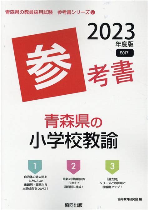 楽天ブックス 青森県の小学校教諭参考書（2023年度版） 協同教育研究会 9784319487998 本