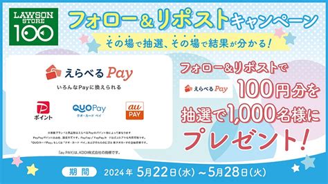 ローソンストア100公式アカウントをフォロー＆リポストで「えらべるpay」がその場で当たるチャンス！｜ローソン公式サイト