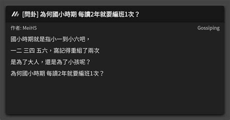 問卦 為何國小時期 每讀2年就要編班1次？ 看板 Gossiping Mo Ptt 鄉公所