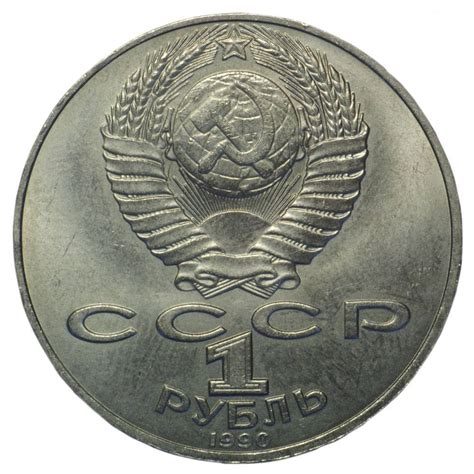 Монета 1 рубль 1990 Янис Райнис - купить по цене 110 руб. в магазине ...