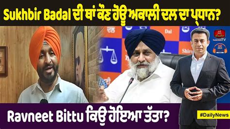 Sukhbir Badal ਦੀ ਥਾਂ ਕੌਣ ਹੋਊ ਅਕਾਲੀ ਦਲ ਦਾ ਪ੍ਰਧਾਨ Swarntehna Youtube