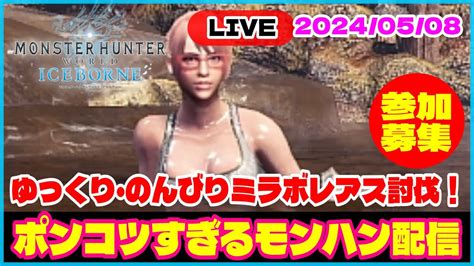 【mhwibアイスボーン】「ps版参加型配信」202458 ポンコツすぎるモンハン配信｜ゆっくり・のんびりミラボレアス討伐