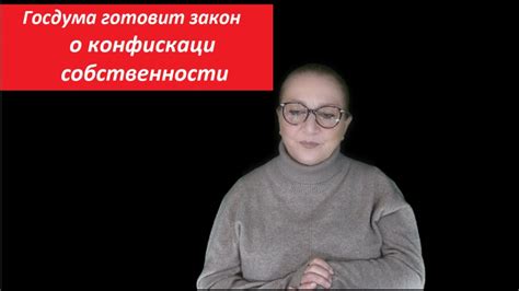 Госдума готовит закон о конфискации собственности № 3973 - YouTube