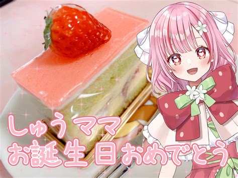 苺莉ゆさ🍓🫖vtuber準備中ꕤ5 10初配信 On Twitter 今日はしゅうママのお誕生日だからケーキ買ってきたんーー！🎂💕 しゅうママのお誕生日なのにめいりの好きなもの買っちゃった