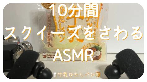 【asmr】🥛牛乳ひたしパンスクイーズを触る音🍞立体音響耐久動画 Asmr バイノーラル バイノーラル録音 牛乳ひたしパン