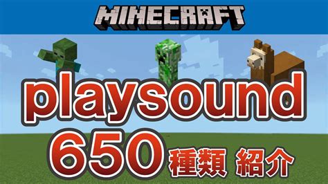 【マイクラ統合版】playsound サウンドid紹介 【プレイサウンド】 Youtube