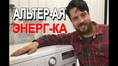 Альтернативная энергетика - YouTube