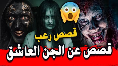 قصص عن الجن العاشق Youtube