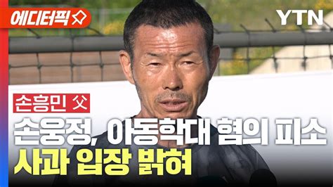 에디터픽 손흥민 父 손웅정 아동학대 혐의 피소 시대 변화 못 읽었다 사과 Ytn Youtube