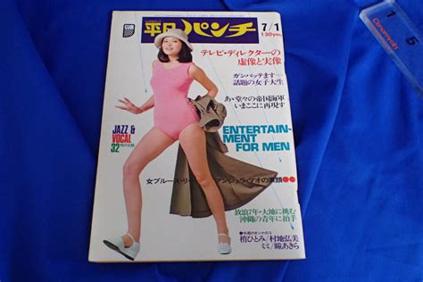 【目立った傷や汚れなし】ah220c 週刊 平凡パンチ 昭和49年7月1日 青木英美梢ひとみヌードグラビア6ページ村地弘美ミミ瞳あきら