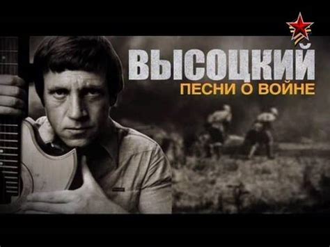 Песни Владимира Высоцкого о войне: lenarudenko — LiveJournal