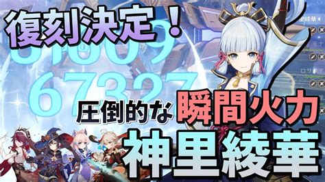 【原神】神里綾華が復刻決定！元素爆発の圧倒的な瞬間火力が強い！スキルを発動する度に異物混入する綾華凍結編成で螺旋攻略！ Youtube