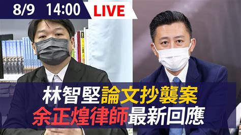 【live】89 台大認定林智堅抄襲論文 余正煌律師：將對違反著作權的毀謗提告 Youtube