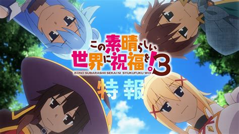 「このすば」アニメ3期特報。初登場キャラや新キャスト情報も Av Watch