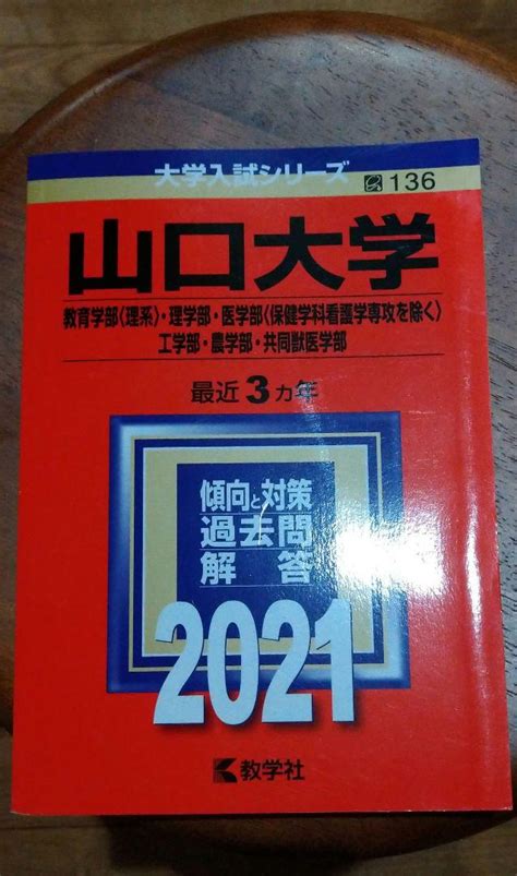 山口大学教育学部〈理系〉・理学部・医学部〈保健学科看護学専攻を除く〉・工学部 メルカリ