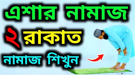 হাতে কলমে এশার দুই রাকাত নামাজ শিখুন Eshar Namaj Video Bangla Sunnat Namaz Video Namaz Tv