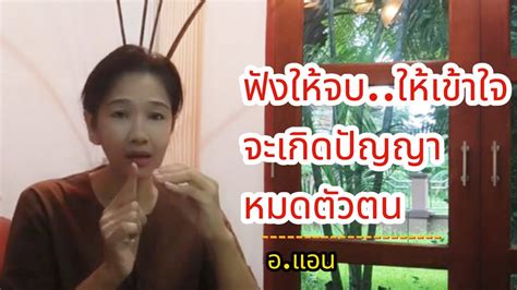 (อ.แอน)ฟังให้จบให้เข้าใจจะเกิดปัญญาหมดตัวตน#1/10/66 - YouTube