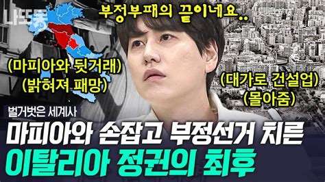 벌거벗은세계사 1시간 정부와 손잡고 정보 유출 뒷거래 위조 범죄까지😱 이탈리아 정권이 마피아 척결에 실패한 이유