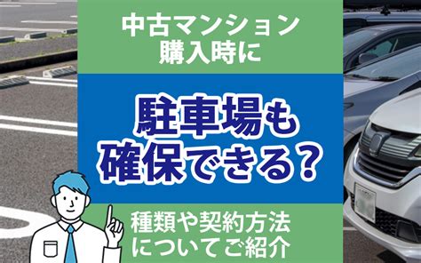 中古マンション購入時に駐車場も確保できる？種類や契約方法についてご紹介｜堺市の不動産売却｜株式会社ブリスマイホーム