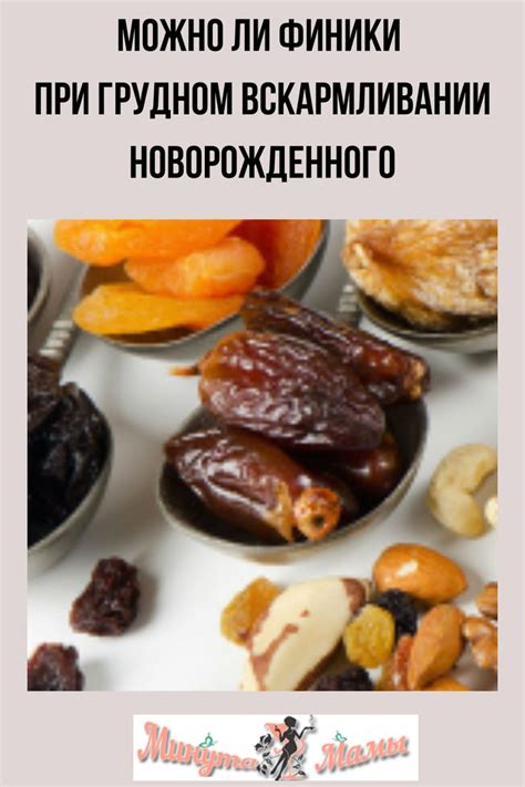 Финики при грудном вскармливании: можно или нет в первые месяцы ...