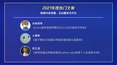 2021腾讯云开发者社区年度盘点发布，更有新春好礼等你赢取！ 腾讯云开发者社区 腾讯云