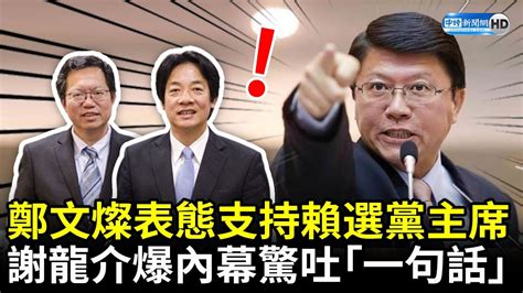 鄭文燦表態支持賴清德選黨主席 謝龍介爆內幕驚吐「一句話」 Chinatimes Youtube