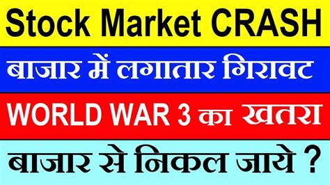 World War 3 का खतरा ⚫ बाजार से निकल जाए ⚫ क्या Stock Market Crash