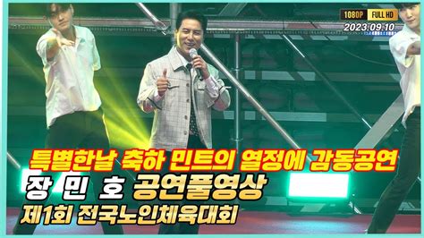 장민호 전국노인체육대회 공연풀영상 장민호 전국노인체육대회 장민호노래모음 신발끈 인생일기 무뚝뚝 남자는말합니다