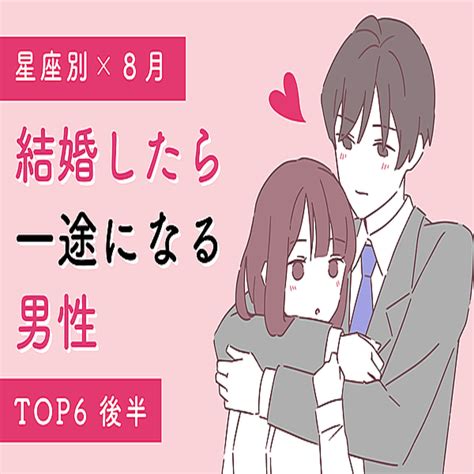 【星座別】かなり愛されています！8月、「結婚後一途になる男性」top6＜後半＞ 2022年8月26日掲載 Peachy ライブドアニュース