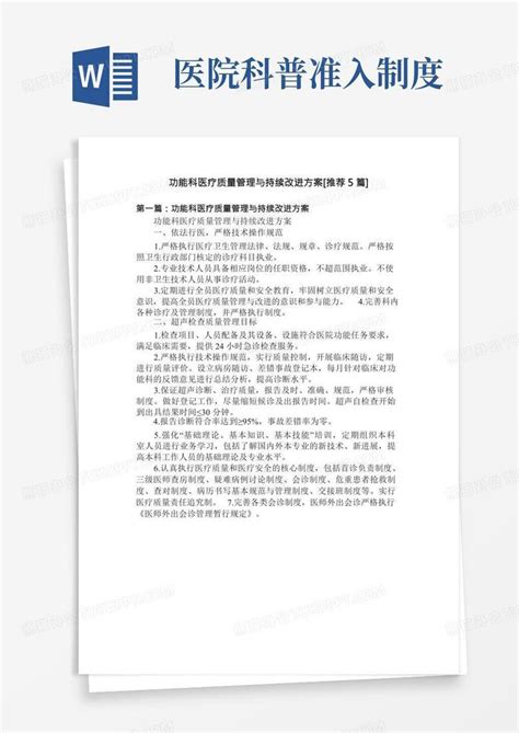 功能科医疗质量管理与持续改进方案 推荐5篇 Word模板下载编号qvdxaaaj熊猫办公