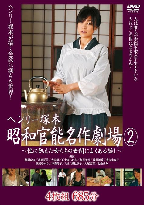 Jp ヘンリー塚本 昭和官能名作劇場2 名作ポルノ Dvd 風間ゆみ 北原夏美 大沢萌 五十嵐しのぶ