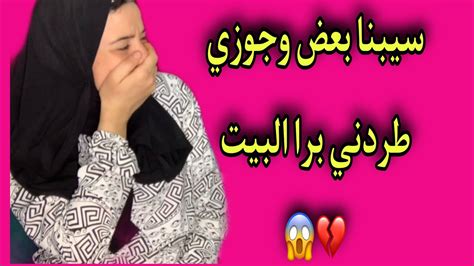 جوزي طردني برا البيت وسرقني في فلوس وخلاص سيبنا بعض😭💔😱 Youtube