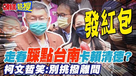 【頭條熱搜】走春踩點台南卡賴清德 柯文哲笑 他也可以來新竹發紅包｜走訪14間廟宇祈福參拜 高虹安發 開運小紅包 Headlinestalk Youtube