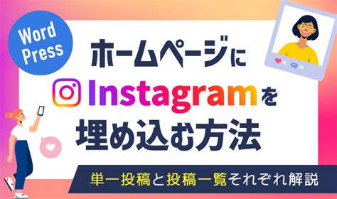 Instagramの投稿をホームページに埋め込む方法を分かりやすく解説 初心者のための会社ホームページ作り方講座｜エックスサーバー株式会社